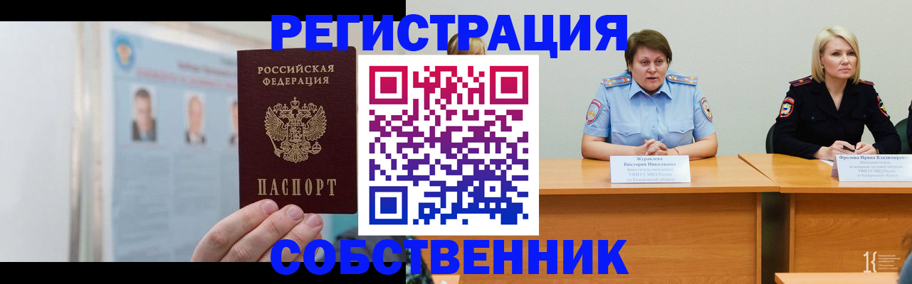 временная регистрация собственник в Ишиме